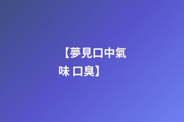 【夢見口中氣味 口臭】